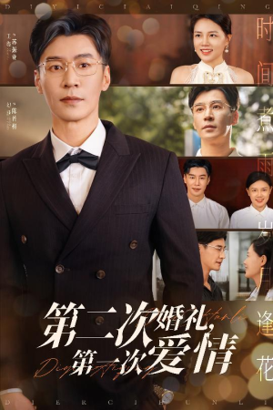 《第二次婚礼第一次爱情》（44集）短剧全集在线看超爽