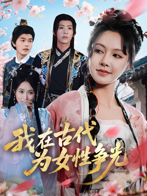 《我在古代为女性争光》（80集）爆款短剧一口气追完