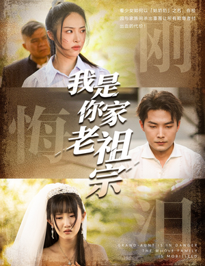 《我是你家老祖宗》（58集）看短剧全集过足瘾