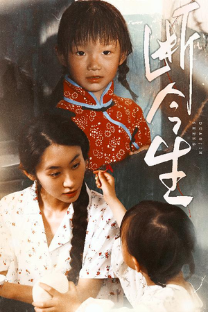 《断今生》（45集）短剧在线免费全集赏