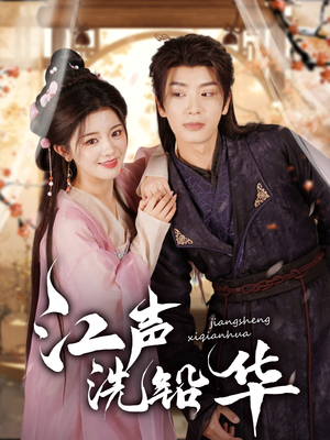 《江声洗铅华》（100集）短剧免费看全集上瘾