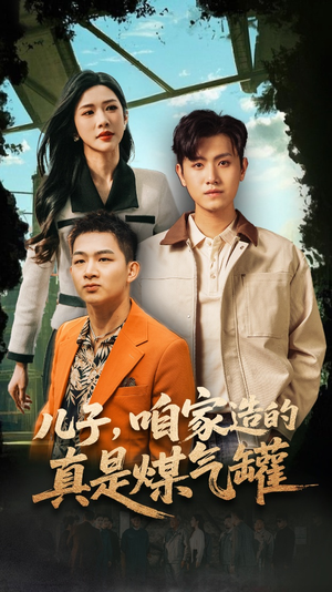 《儿子咱家造的真是煤气罐》（80集）在线短剧精彩一追到底