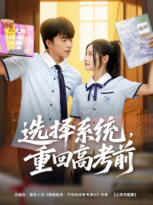 《选择系统，重回高考前》（80集）在线短剧精彩一追到底