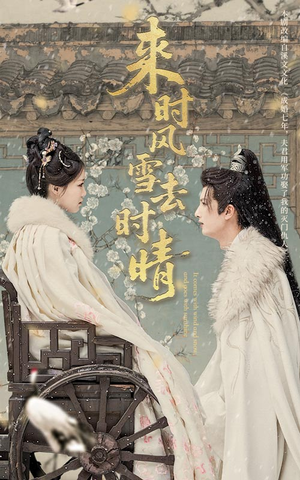 《来时风雪去时晴》（51集）免费短剧在线全集畅享