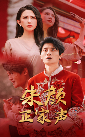 《朱颜正家声》（50集）短剧在线免费一追到底
