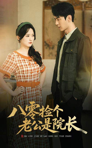 《八零捡个老公是院长》（60集）短剧全集免费在线追