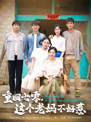 《重回七零这个老妈不好惹》（94集）短剧免费看全集过瘾