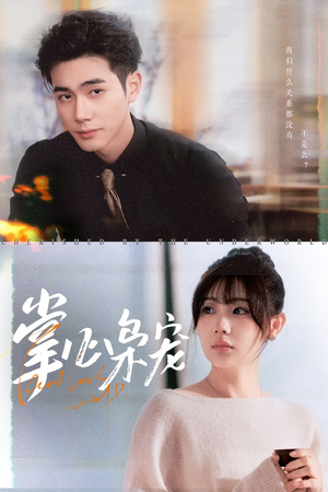 《掌心枭宠》（100集）短剧在线看全集不卡顿