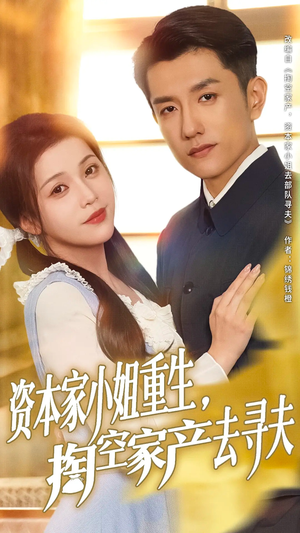 《资本家小姐重生掏空家产去寻夫》（77集）免费短剧全集畅快追