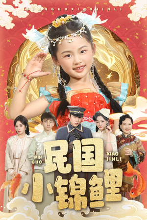 《民国小锦鲤》（60集）畅享短剧完整剧情一观
