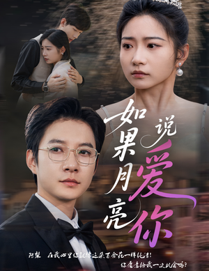如果月亮说爱你(61集) 如果月亮说爱你(61集)看到了大结局