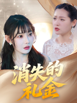 《消失的礼金》（30集）看短剧一爽到底不间断