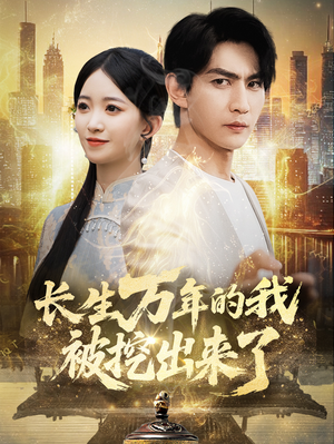 《长生万年的我被挖出来了》（70集）精彩短剧在线一追到底