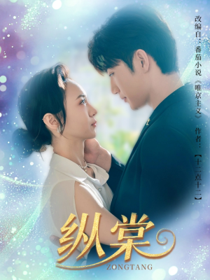 《纵棠》（68集）短剧在线畅享精彩剧情