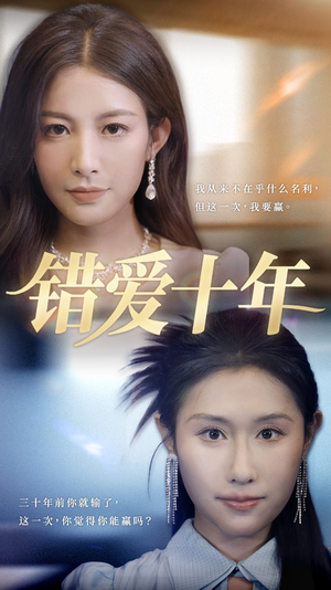 《错爱十年》（58集）短剧免费在线全集追看