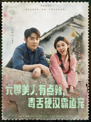 《六零美人有点辣毒舌硬汉霸道宠》（91集）爆款短剧一口气追完