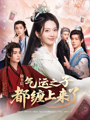 《抽卡后气运之子都缠上来了》（75集）在线短剧精彩一追即享