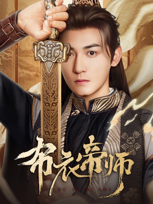 《布衣帝师》（54集）短剧全集在线免费追完