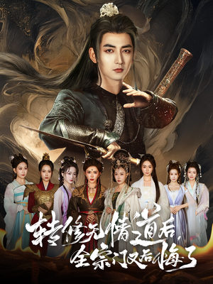 转修无情道后全宗门又后悔了（81集）热播短剧来袭