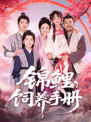 《锦鲤饲养手册》（80集）免费在线短剧全集追