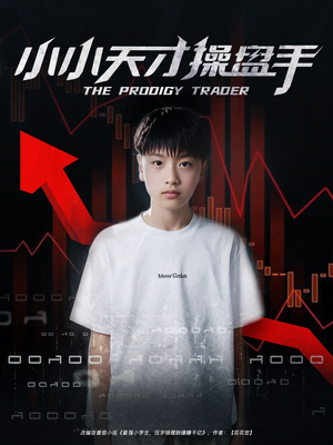 《小小天才操盘手》（74集）短剧精彩在线全集看