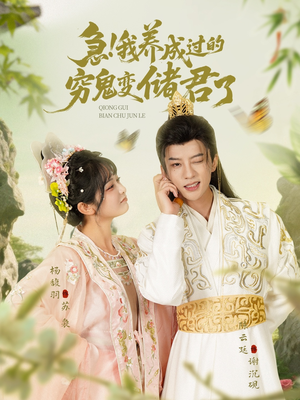 《急我养成过的穷鬼变储君了》（87集）精彩短剧在线全集追看