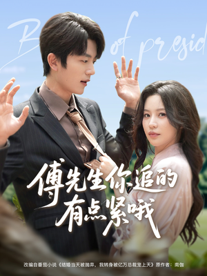 《傅先生你追的有点紧哦》（95集）热门短剧一口气追完