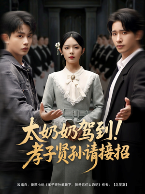 《太奶奶驾到！孝子贤孙请接招》（90集）免费短剧全家欢畅快追