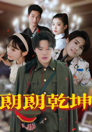 《朗朗乾坤》（72集）短剧佳作全集在线追看