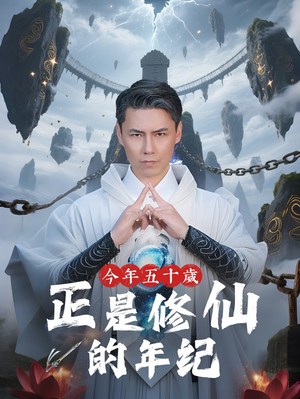 《今年五十岁正是修仙的年纪》（70集）短剧精彩剧情在线一追到底