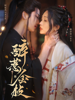 《醉惹金枝》（61集）热门短剧全集在线赏