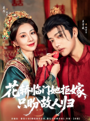 花轿临门她拒嫁只盼故人归(80集) 花轿临门她拒嫁只盼故人归(80集)免费版