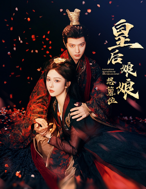 《皇后娘娘想篡位》（57集）短剧全集免费在线观赏