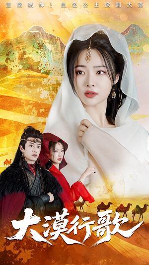 《大漠行歌》（70集）短剧免费在线全集赏