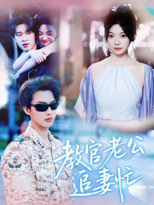 《教官老公追妻忙》（81集）在线看短剧全集超燃