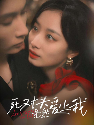 《死对头竟然爱上我》（80集）短剧全集畅享在线观看