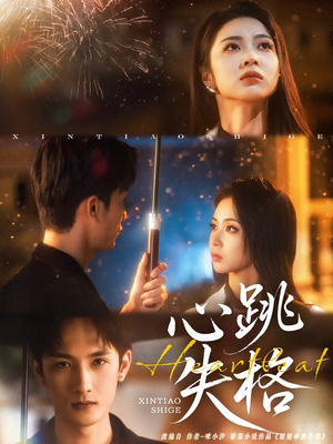 《心跳失格》（81集）精彩短剧在线追不停