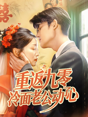 重返九零冷面老公动了心(70集) 重返九零冷面老公动了心(70集)热门短剧排行榜
