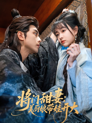 《将门甜妻美厨娘带娃开大》（60集）短剧全集在线免费看