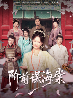 《阶前误海棠》（60集）在线看短剧全集嗨不停