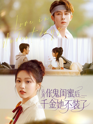 《认清伥鬼闺蜜后千金她不装了》（80集）短剧免费在线看全集过瘾