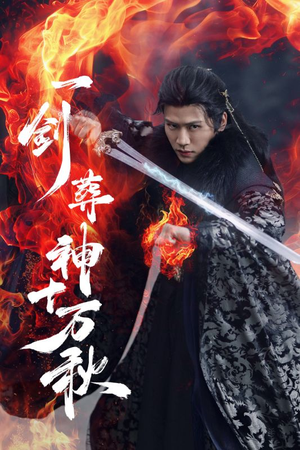 《一剑葬神十万秋》（76集）免费看短剧全集无删