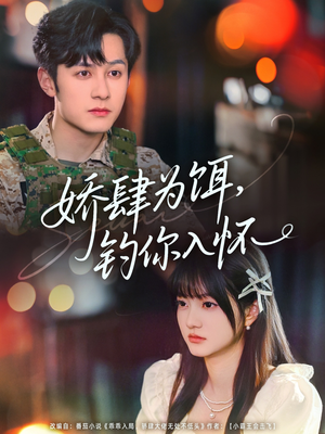 《娇肆为饵钓你入怀》（88集）在线短剧精彩一追全