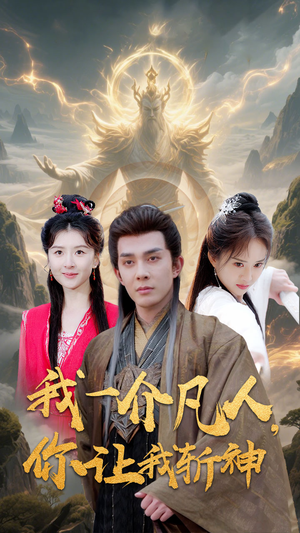 《我一介凡人，你让我斩神》（41集）畅享短剧全集免费看