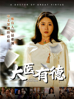 《大医有德》（52集）短剧全集免费畅快追