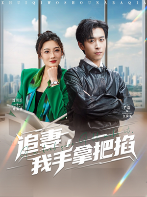 《追妻，我手拿把掐》（68集）免费看短剧全集不停