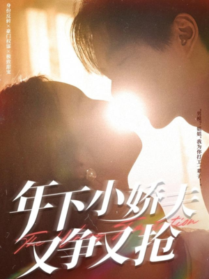 《年下小娇夫又争又抢》（90集）精彩短剧免费看不停