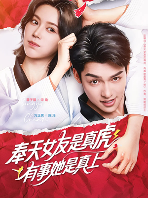 《奉天女友是真虎有事她是真上》（70集）免费短剧畅享不停看