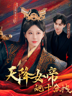 《天降女帝她十分拽》（61集）爆款短剧全集畅快看