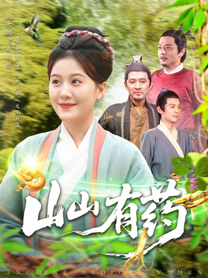 《山山有药》（121集）在线免费短剧追到底